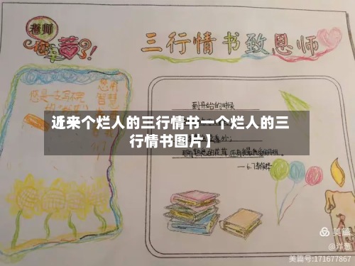 近来
【一个烂人的三行情书一个烂人的三行情书图片】