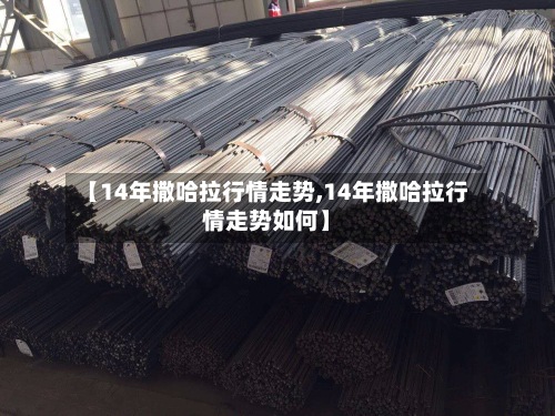 【14年撒哈拉行情走势,14年撒哈拉行情走势如何】-第3张图片