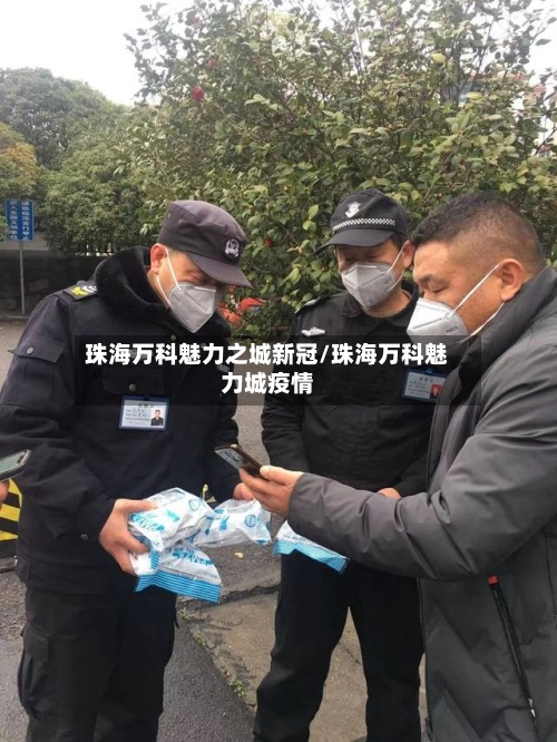 珠海万科魅力之城新冠/珠海万科魅力城疫情