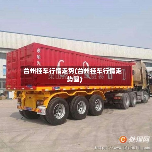 台州挂车行情走势(台州挂车行情走势图)-第3张图片