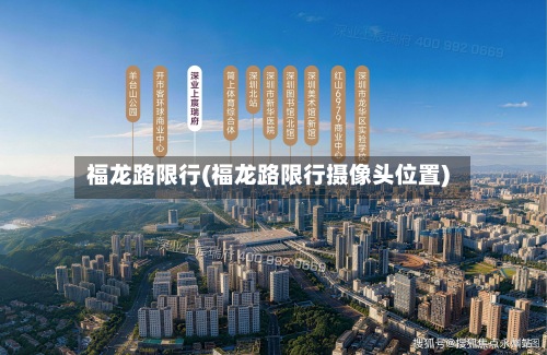 福龙路限行(福龙路限行摄像头位置)