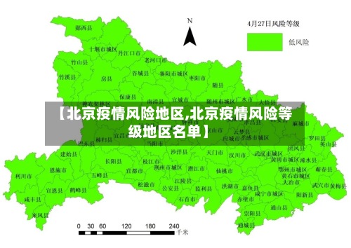 【北京疫情风险地区,北京疫情风险等级地区名单】-第2张图片