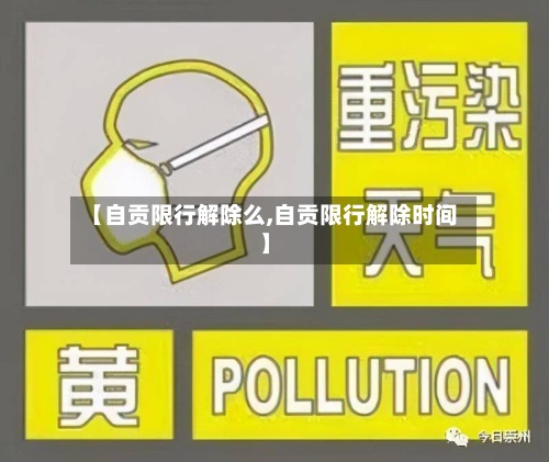 【自贡限行解除么,自贡限行解除时间】