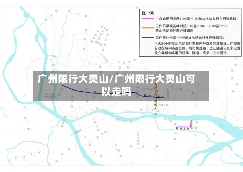 广州限行大灵山/广州限行大灵山可以走吗-第2张图片