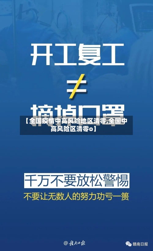 【全国疫情中高风险地区清零,全国中高风险区清零o】-第2张图片