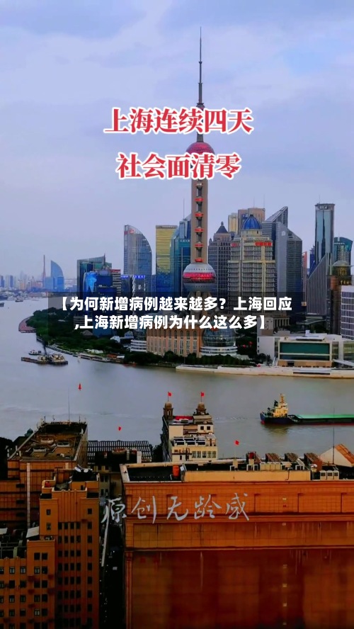 【为何新增病例越来越多?上海回应,上海新增病例为什么这么多】