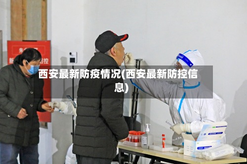 西安最新防疫情况(西安最新防控信息)-第2张图片