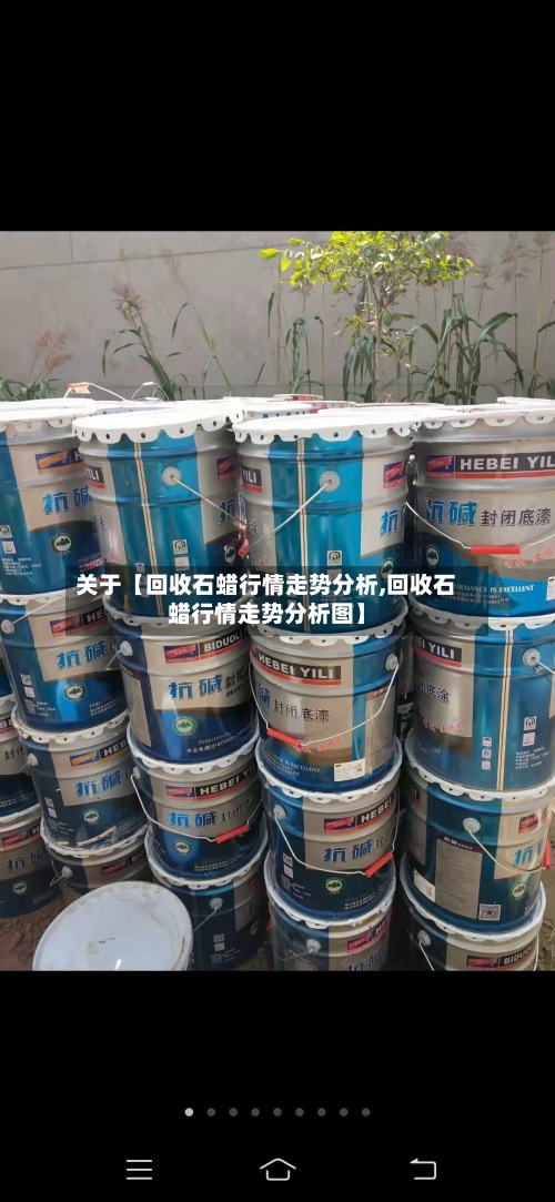 关于【回收石蜡行情走势分析,回收石蜡行情走势分析图】-第2张图片
