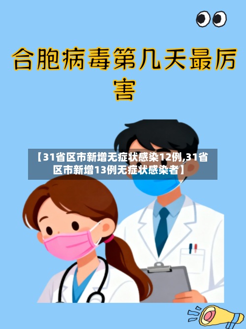 【31省区市新增无症状感染12例,31省区市新增13例无症状感染者】-第2张图片