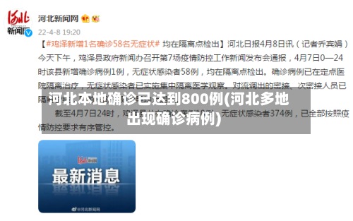 河北本地确诊已达到800例(河北多地出现确诊病例)-第3张图片