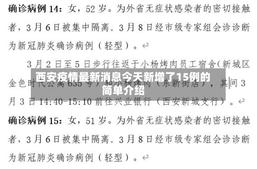 西安疫情最新消息今天新增了15例的简单介绍-第2张图片