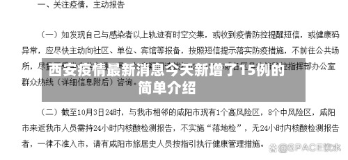 西安疫情最新消息今天新增了15例的简单介绍