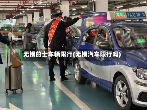 无锡的士车辆限行(无锡汽车限行吗)