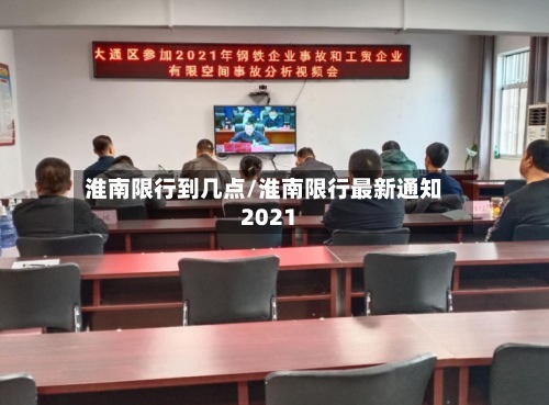 淮南限行到几点/淮南限行最新通知2021-第3张图片