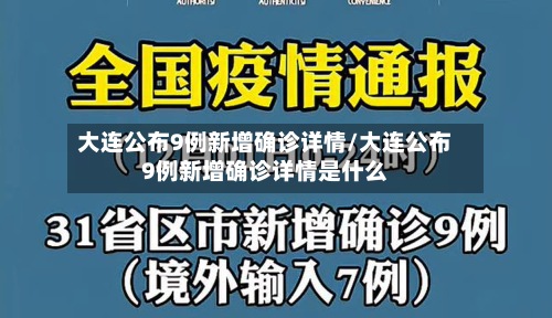 大连公布9例新增确诊详情/大连公布9例新增确诊详情是什么-第2张图片