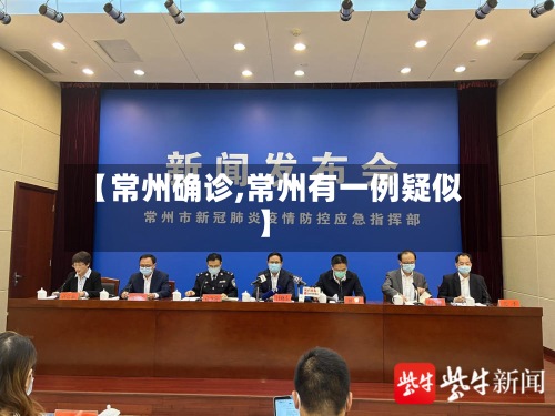 【常州确诊,常州有一例疑似】-第2张图片