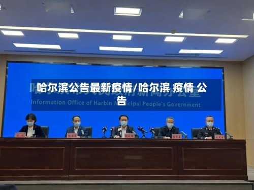 哈尔滨公告最新疫情/哈尔滨 疫情 公告-第2张图片