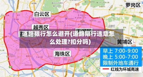 道路限行怎么避开(道路限行违章怎么处理?扣分吗)