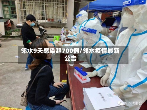 邻水9天感染超700例/邻水疫情最新公告-第2张图片