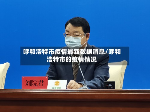 呼和浩特市疫情最新数据消息/呼和浩特市的疫情情况-第3张图片
