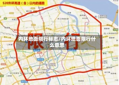 内环地面限行标志/内环地面限行什么意思-第3张图片