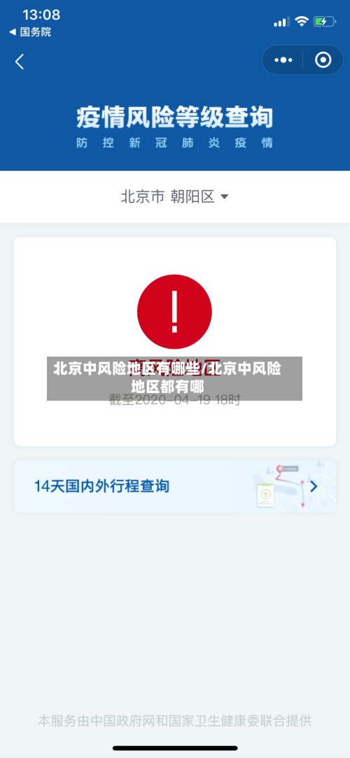 北京中风险地区有哪些/北京中风险地区都有哪