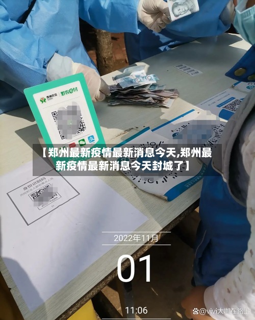 【郑州最新疫情最新消息今天,郑州最新疫情最新消息今天封城了】-第2张图片