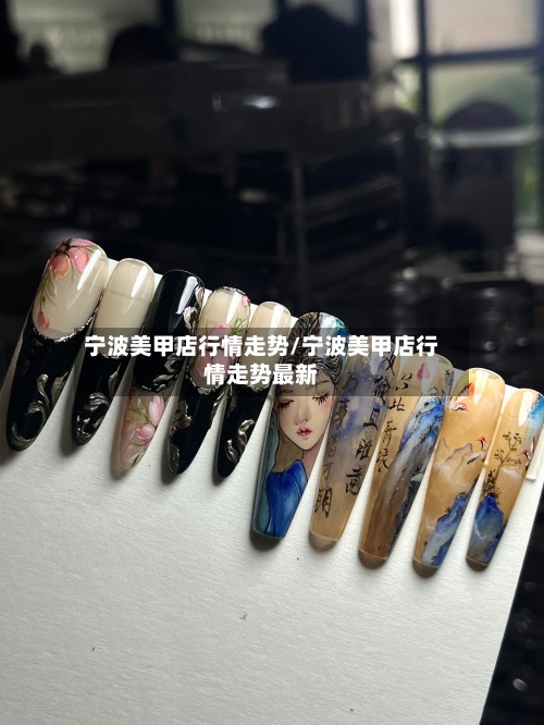 宁波美甲店行情走势/宁波美甲店行情走势最新-第3张图片