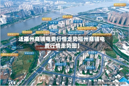 近来
【福州商铺电费行情走势福州商铺电费行情走势图】