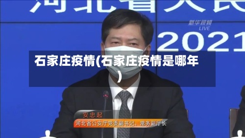 石家庄疫情(石家庄疫情是哪年)-第2张图片