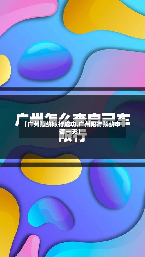 【广州预约限行成功,广州限行预约申请一天】
