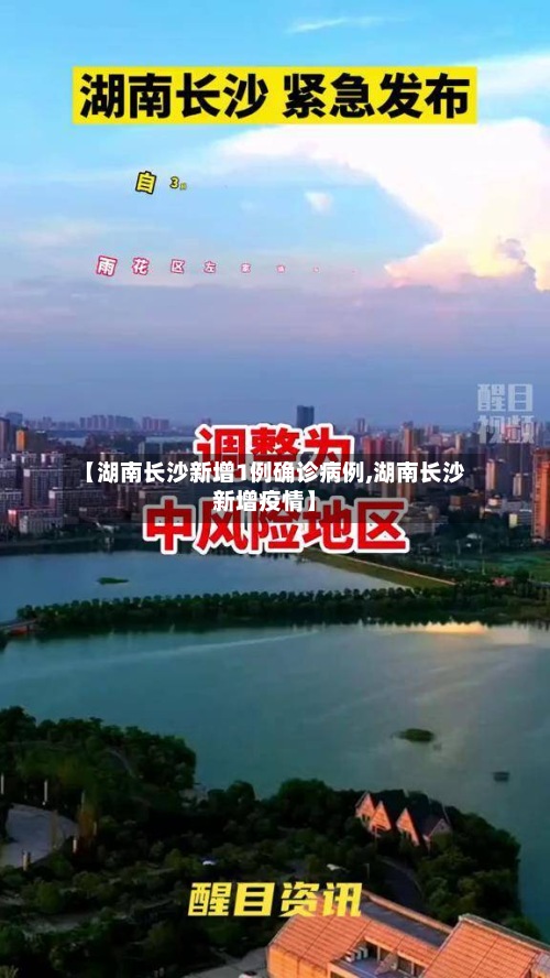【湖南长沙新增1例确诊病例,湖南长沙新增疫情】-第2张图片