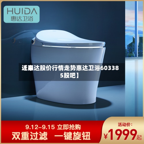 近来
【惠达股价行情走势惠达卫浴603385股吧】