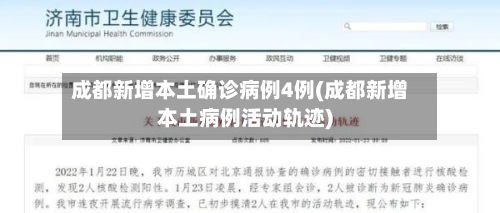 成都新增本土确诊病例4例(成都新增本土病例活动轨迹)