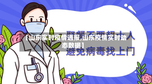 【山东实时疫情通报,山东疫情实时动态数据】