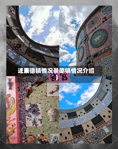 近来
【景德镇情况景德镇情况介绍】