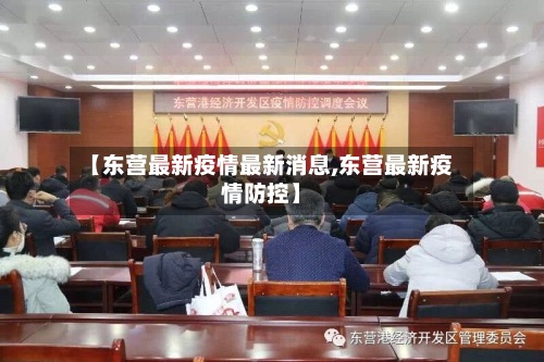 【东营最新疫情最新消息,东营最新疫情防控】