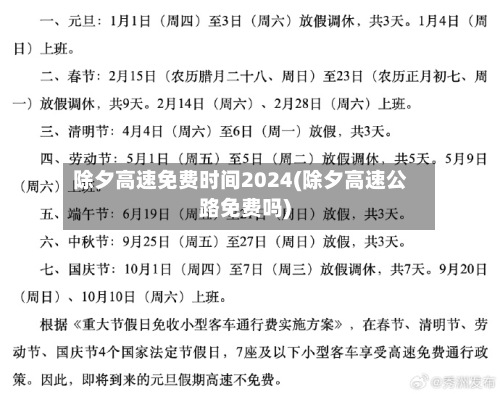 除夕高速免费时间2024(除夕高速公路免费吗)-第2张图片