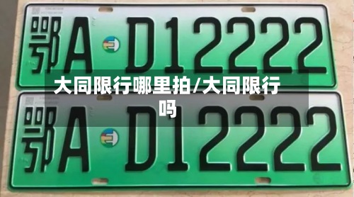 大同限行哪里拍/大同限行吗