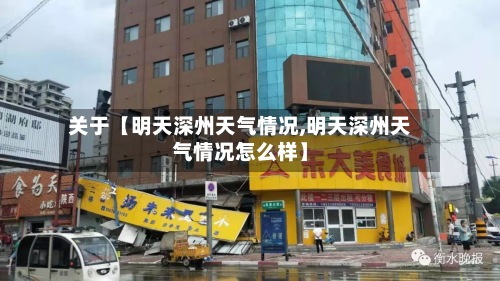 关于【明天深州天气情况,明天深州天气情况怎么样】-第3张图片