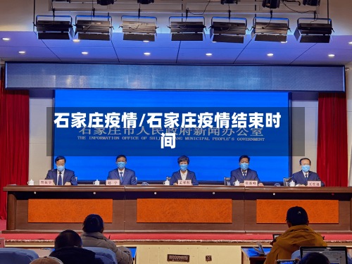 石家庄疫情/石家庄疫情结束时间-第3张图片