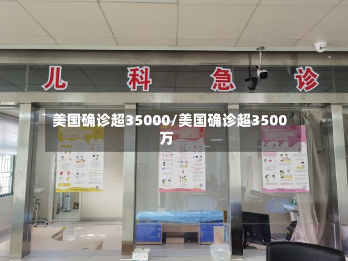 美国确诊超35000/美国确诊超3500万