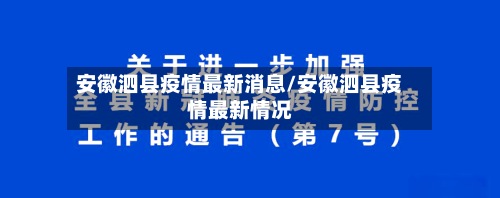 安徽泗县疫情最新消息/安徽泗县疫情最新情况