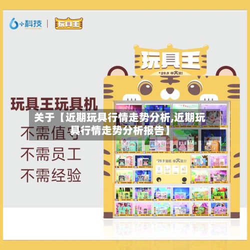 关于【近期玩具行情走势分析,近期玩具行情走势分析报告】