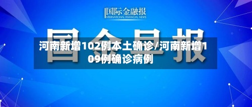 河南新增102例本土确诊/河南新增109例确诊病例-第2张图片