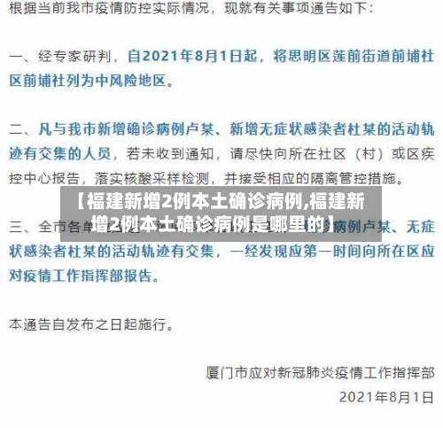 【福建新增2例本土确诊病例,福建新增2例本土确诊病例是哪里的】-第2张图片