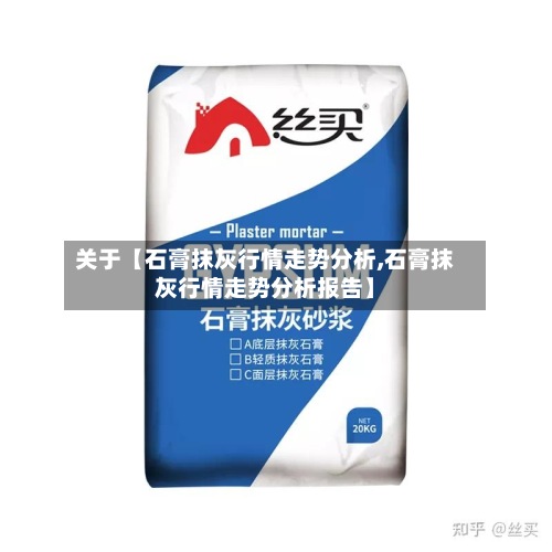 关于【石膏抹灰行情走势分析,石膏抹灰行情走势分析报告】-第2张图片