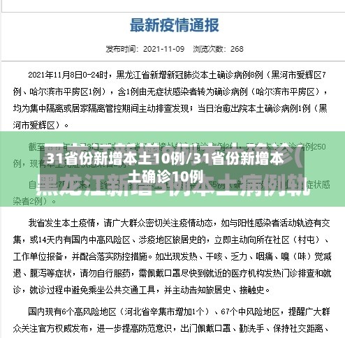 31省份新增本土10例/31省份新增本土确诊10例