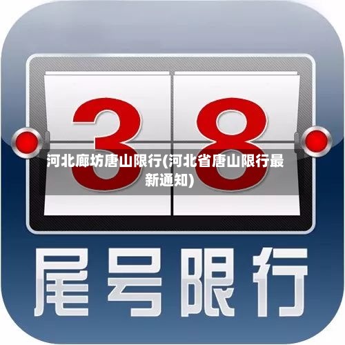 河北廊坊唐山限行(河北省唐山限行最新通知)-第2张图片