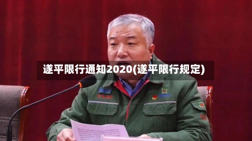 遂平限行通知2020(遂平限行规定)